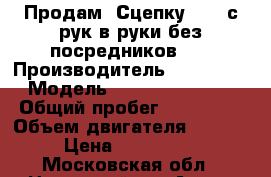 Scania 124 4-Series   Продам  Сцепку !!!  с рук в руки без посредников... › Производитель ­ Scania  › Модель ­  124 4-Series › Общий пробег ­ 499 999 › Объем двигателя ­ 11 700 › Цена ­ 1 100 000 - Московская обл., Ногинский р-н Авто » Спецтехника   